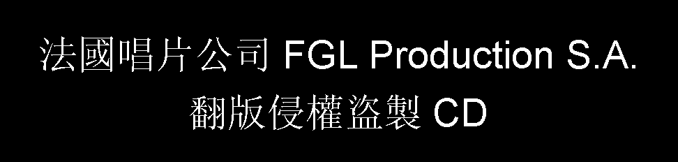 法國唱片公司FGL Production S.A.翻版侵權盜製CD
